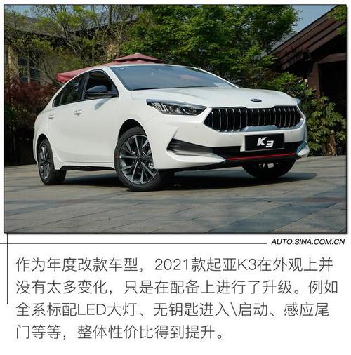 颜值配置皆能打试驾东风悦达起亚2021款k3