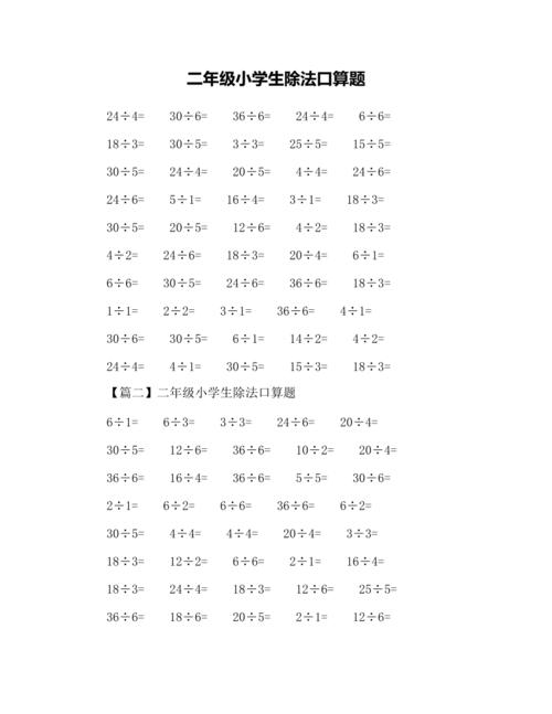 二年级小学生除法口算题