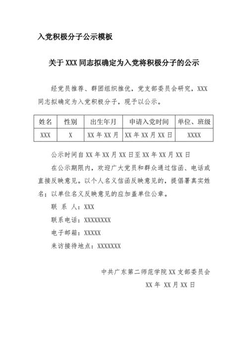 入党积极分子公示模板doc1页