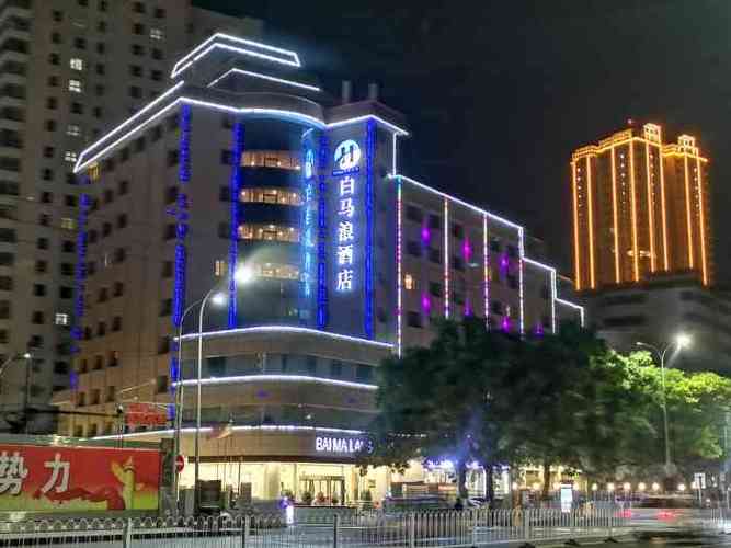 白马浪酒店(原石油大厦)