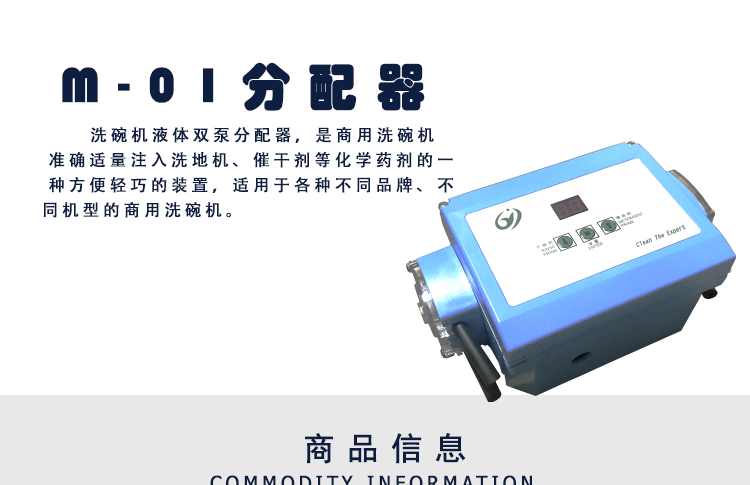 促销m01商用洗碗机厂家分配器洗涤剂催干剂分配器成都洗碗机分配器