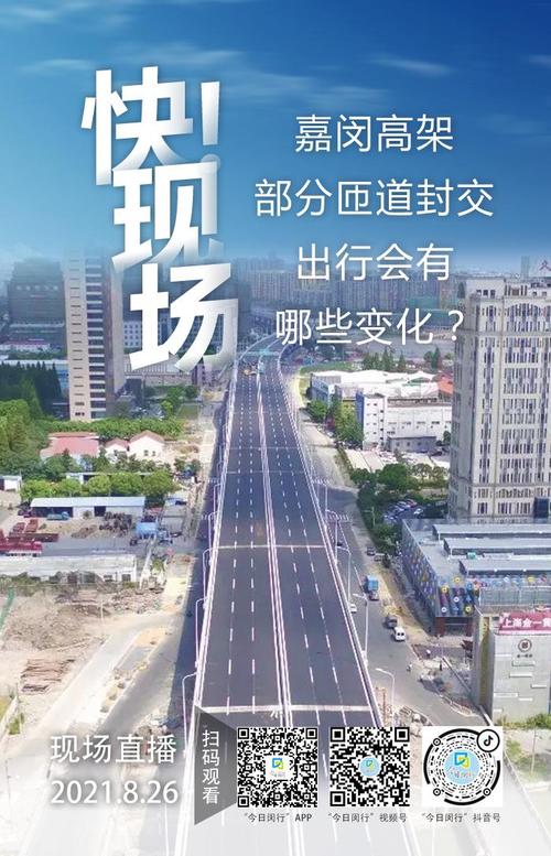 嘉闵高架部分匝道明晚8月27日23时起封交出行有啥变化带你抢先看