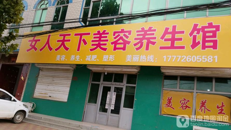 女人天下美容院养生馆