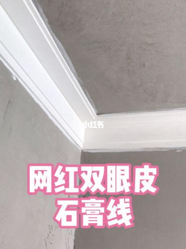 双眼皮石膏线组合效果_石膏线_双眼皮_木工_双眼皮石膏线_家居家装