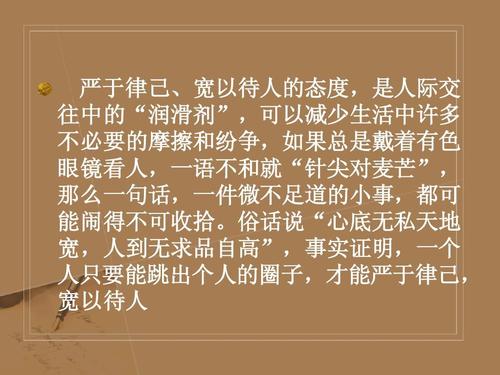 严于律己宽以待人ppt