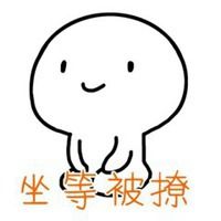 我们等你表情包【点击鼠标右键下载】