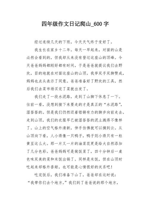 四年级作文日记爬山600字