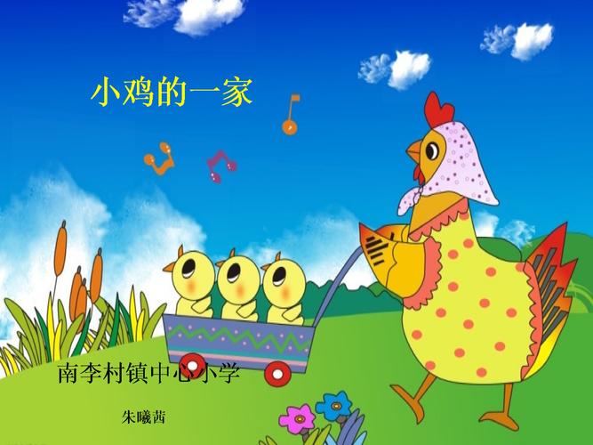 小鸡的一家小学音乐人音2011课标版二年级上册课件_4.ppt