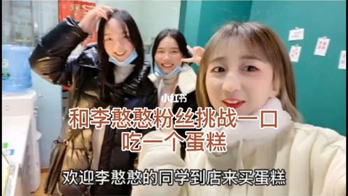 和李憨憨粉丝挑战一口吃一个蛋糕_蛋糕_vlog_我的日常
