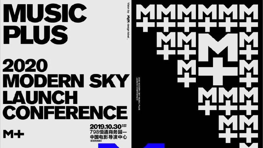 摩登天空 music plus2020发布会:我们不仅是一家音乐公司!