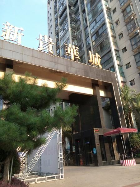 新贵华城