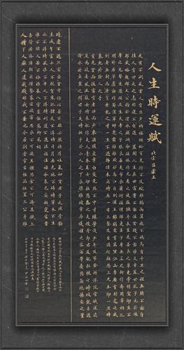 尹福洲楷书人生时运赋