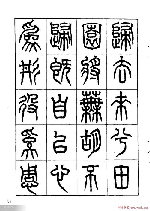 康默如篆书书法字帖《归去来辞》