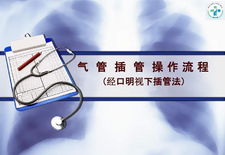 气管插管流程ppt