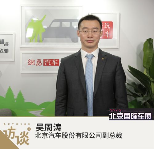 吴周涛:北汽布局"越野 舒适"细分市场