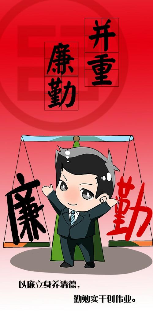 小正说廉:廉洁理念要牢固,十六个字刻心间!