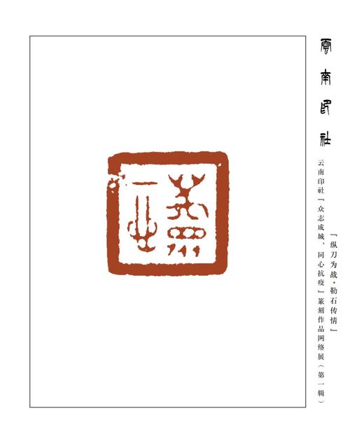 "纵刀为战勒石传情 "——云南印社"众志成城,同心抗疫"篆刻作品网络展