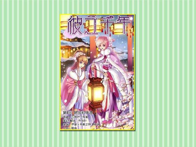《彼之千年》连载开始于《知音漫客271幻周刊》,是千秋叶工作室的作品