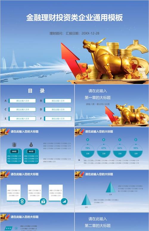 金融理财投资类企业通用16素材ppt