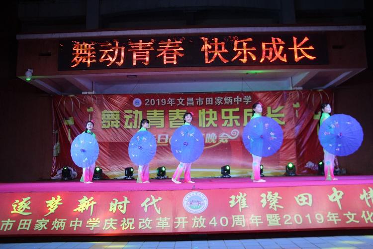 『逐梦新时代,璀璨田中情』记2019年文昌市田家炳中学庆祝改革开放40