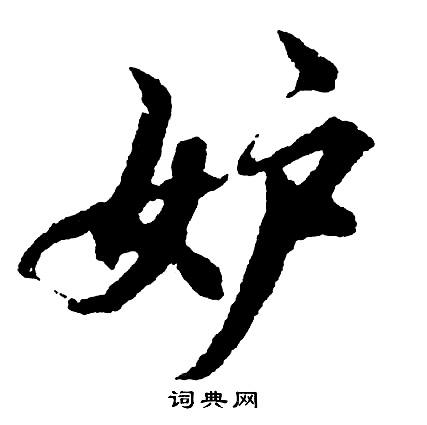 妒的成语_带妒字的成语_妒的成语有哪些