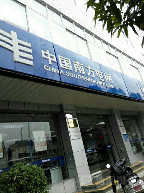 中国南方电网横栏营业厅
