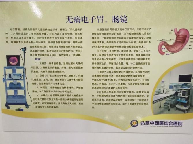 弘意中西医结合医院 无痛胃肠镜
