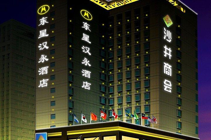 深圳市东星汉永酒店