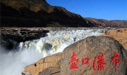 黄河壶口瀑布景区电子票