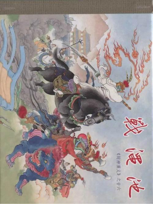 精品连环画:《九轩封神演义》第26册《战渑池》(上)绘画:徐昆林 萧