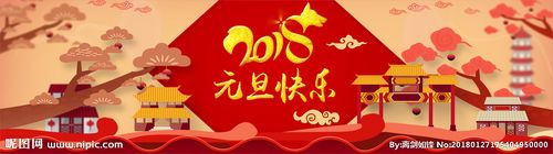 2018元旦新年活动横幅图片