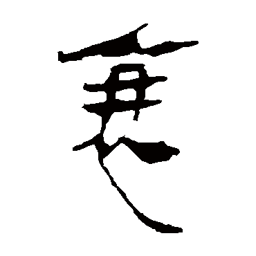 衰是什么意思,衰怎么读,衰笔顺,衰拼音,衰笔画