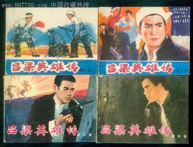 吕梁英雄传(4全)