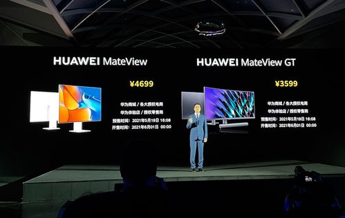 华为发布mateview系列高端显示器,售价3599元起
