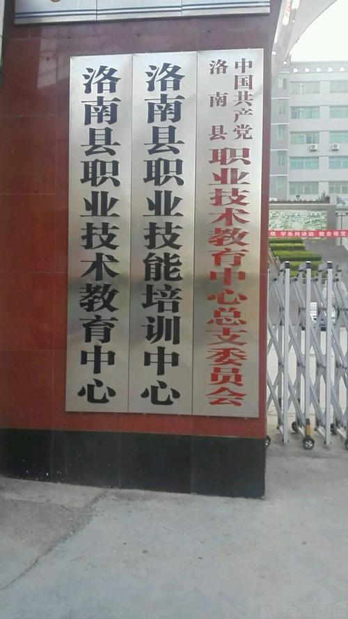 洛南县职业技能培训中心