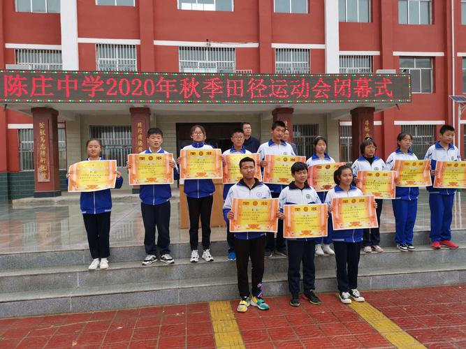 陈庄中学2020年秋季田径运动会