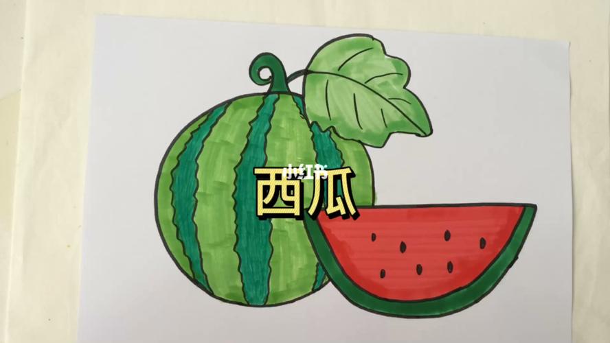 西瓜简笔画_简笔画_小朋友_亲子_简笔画教程_文化_绘画