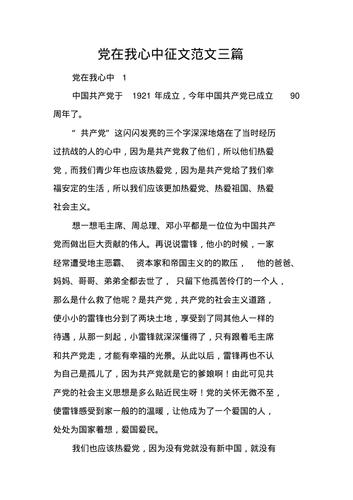 党在我心中征文范文三篇