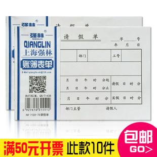 强林请假单7122-72单位请假单 员工请假单 公司请假单 假条单定制