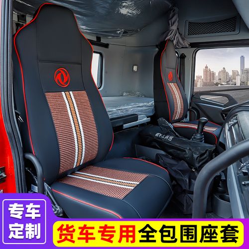 东风天龙专用座套vl货车kl四季天锦装饰kr专车专用座套