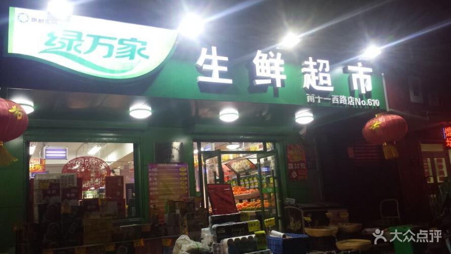 绿万家生鲜超市(南十一西路店)图片 - 第2张