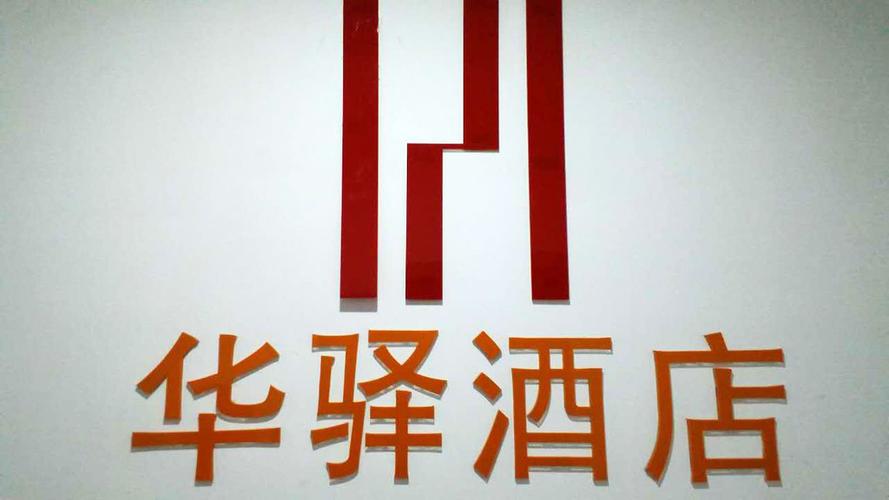 如家联盟·华驿酒店(上海佘山欢乐谷店)介绍