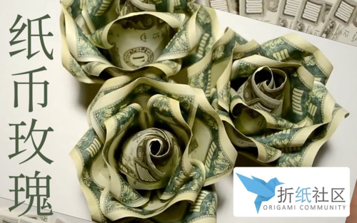 纸币折纸纸币玫瑰折纸社区折纸教学
