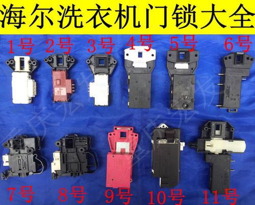 海尔洗衣机微延时开关 微延时海尔洗衣机门锁 海尔滚筒洗衣机门锁