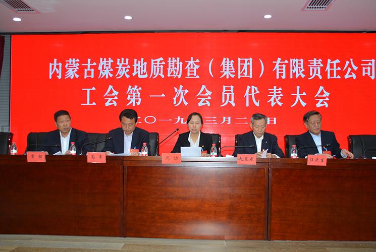 内蒙古煤炭地质勘查(集团)有限责任公司工会第一次会员代表大会胜利