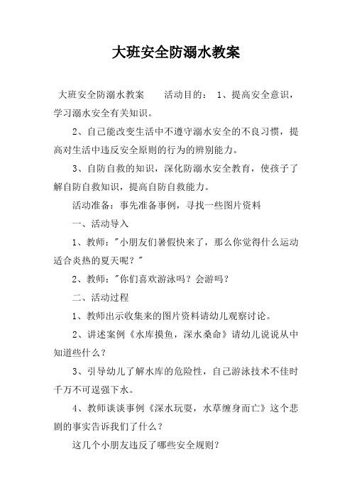 大班安全防溺水教案 大班安全防溺水教案活动目的:1,提高安全意识