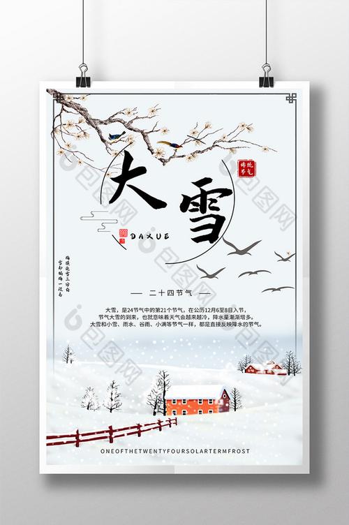 文字图片,下载设计素材就到【包图网】 古风大雪二十四节气图片是由