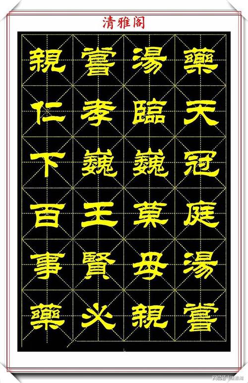刘炳森隶书字帖二十四孝诗欣赏方圆相济秀丽俊雅真书法也