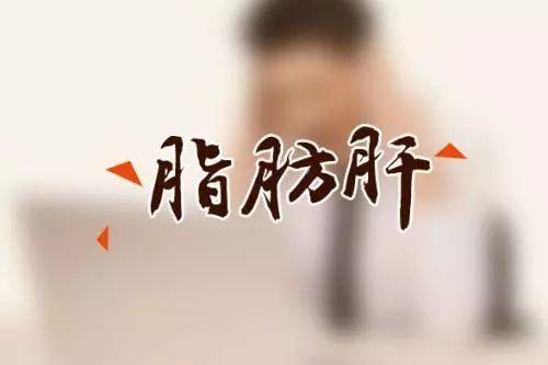 脂肪肝与血脂异常需要治疗吗