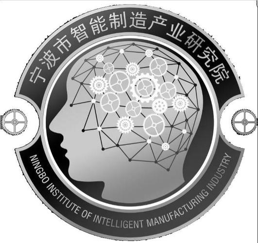 宁波市智能制造产业研究院
